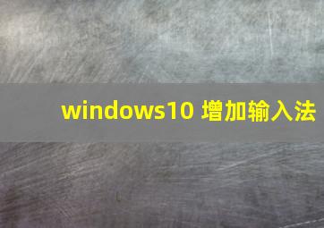 windows10 增加输入法